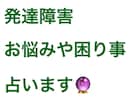 発達障害の方、または障害児のご家族様などます タロットカード占いで未来を占います イメージ1