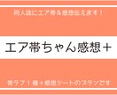 あなたの同人誌にエア帯作成＆感想シートも付けます ラフ1種＆感想シート付き、宣伝力強化プラン！ イメージ1