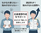 履歴書・職務経歴書の作成を代行します あなたの魅力を引き出す履歴書・職務経歴書を作成します イメージ2