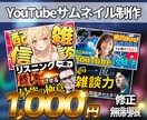 お試し価格でYouTubeサムネで作りします 安くても妥協なし。高クオリティなサムネを丁寧に制作 イメージ1