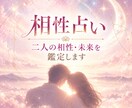 好きな人との相性・二人の未来を鑑定します 二人の本質から恋愛の相性・二人の未来まで詳しく読み解きます イメージ1
