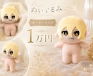 オリジナルぬいぐるみオーダーメイドでつくります 可愛らしい10cmぬいぐるみです！ イメージ1