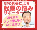 現ＮＰＯ代表があなたのサポーターになります もやもやレベル歓迎♪貴方のファンになり寄り添いサポートします イメージ1