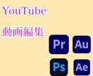 YouTube等の動画編集をします シンプルな動画編集を低価格で！ イメージ1