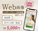 バナー・ヘッダー・SNS画像作成します 集客UP！！バナー画像を全サイズ5,000円でお作りします！ イメージ1