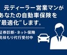 自動車保険をプロが第三者目線で整理します 保険料を“ムダなく最適化”保険のプロが安全・最安へ導きます イメージ1