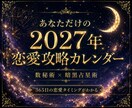 貴方専用の2027年恋愛攻略カレンダーを作成します いつ動けばいいの？を365日レベルで可視化！数秘術×占星術 イメージ1
