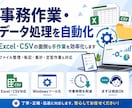 面倒なPC作業・データ処理を自動化します 事務作業・データ処理を自動化！ イメージ4