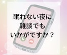 眠れない夜…そんな日は私が話し相手になります 1分から◎寝付けないあなたへ／お時間気にせずお話しましょう♪ イメージ4