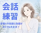 男性向け⭐︎女性との会話練習のお手伝いします 緊張してうまく話せない方も安心。気軽に会話の練習ができます。 イメージ1