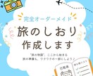 オーダーメイドの旅のしおり作成します 思い出をカタチに｜卒業旅行・女子旅・家族旅行に最適！ イメージ1
