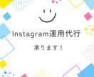 Instagram運用代行致します ご依頼主様の想いを汲み取って運用します。 イメージ1