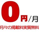 月々の掲載料が実質無料で広告掲載できる方法教えます 大手広告サイトに高額な広告費をかけてる方は必見 イメージ1