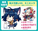 萌え可愛い!!SD、ミニイラスト描きます グッズやアイコン、配信などにどうぞ。 イメージ1