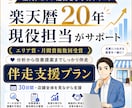 楽天歴20年の現役担当が店舗改善に伴走します ページ・数値・販促施策を横断して確認し、30日間改善を支援 イメージ1