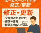ホームページ・LPを修正/更新します 短期間・高品質で対応させていただきます。 イメージ1