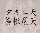 豊川稲荷のスーパーダキニテンの波動霊符差し上げます カミソリのような切れ味であなたの願い事を叶えます！ イメージ1