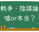 都市伝説・陰謀・疫病・日本のお話し相手になります 誰にもから話せない！陰謀論‼️スピリチュアル系・オカルト歓迎 イメージ1