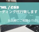 HTML/CSSのコーディング代行致します 丁寧に対応致します、お気軽にご相談ください。 イメージ1