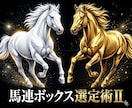 直前の迷いを排除する「馬連ボックス選定術」教えます 回収率と的中率の黄金比！完全無裁量の馬連均等掛けノウハウ イメージ1