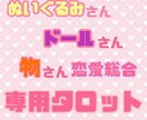 ドールさん、ぬいぐるみさん、物さんをみます ぬいぐるみさん、ドールさん、物さんの専用タロットです✨️ イメージ1