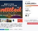 クラファンページ制作の戦略設計相談承ります 初動で支援が集まる構成と導線を設計 イメージ6