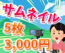 YouTubeなどの動画用サムネイル作成を承ります 格安でシンプルなサムネイル作成サービス！ イメージ1