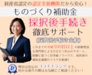 ものづくり補助金【交付申請＆実績報告】お助けします 補助金専門家による確実な”補助金受給まで”の安心代行サービス イメージ1