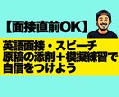 面接直前 英語面接スピーチの添削＆模擬練習ます 面接直前OK 英語面接スピーチ原稿添削＋模擬練習で自信UP イメージ1