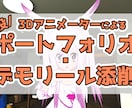 あなたのデモリール・モーションを添削します 業界歴9年 現役3DCGアニメーターがプロ視点で添削します イメージ1
