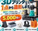 3Dプリンターで1個から造形します 3Dデータありの方はもちろん、なしの方でも内容により対応可能 イメージ1