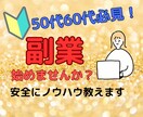 50代60代必見！安全な副業ノウハウ教えます ！今後の収入に不安がある中高年向きです。 イメージ1