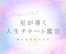 星が導く人生チャート鑑定 ✧ 夢を花咲かせます 鑑定結果は文章形式で約1万文字。星の羅針盤で未来に花を。 イメージ1