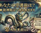 あなたの守護龍は？★龍神鑑定で運命を解きます 9種の守護龍神からのメッセージ＆今必要な導きをお届け イメージ1