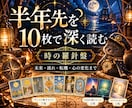 半年先の未来◆流れ・変化・転機を読みます 未来・流れ・転機・心｜半年先まで10枚で深く読みます イメージ1