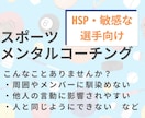 敏感、繊細なスポーツ選手へメンタルコーチングします HSPは特性です！あなただけの長所として活かせられます イメージ1