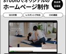 STUDIOでオリジナルHP制作します SEO対策／レスポンシブ対応／CMS機能 イメージ1