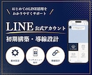 LINE公式アカウントの初期構築を支援します 基本設定・リッチメニュー制作から導線設計まで対応します イメージ1