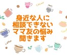 ママ友関連、人には話せないお悩みお聞きします 身バレの心配なく、けれど近い存在のママ友のように✩.*˚ イメージ1