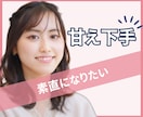 素直になれない、甘え下手なアナタのお話を聴きます "自立女子"過ぎて、可愛く甘えられないアナタへ。 イメージ1