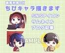 商用利用可能！デフォルメの可愛いイラストを描きます ぷちっと可愛いデフォルメでイラストをお届け！ イメージ1