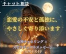 チャット相談　恋愛の不安にやさしく寄り添います 恋愛・ツインレイの孤独に寄り添う、女神チャネリング イメージ1