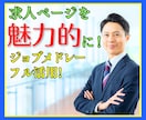 放デイ･児発専門♦️人が集まる求人ページ作成します ジョブメドレー活用！求職者目線で魅力を引き出し応募率UPへ！ イメージ1