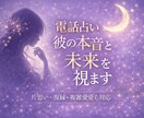 相手の本音と今後の流れ｜復縁・複雑恋愛も占います 忖度なしで相手の本音を。耳の痛い結果もそのままお伝えします イメージ1