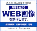 1件１件を丁寧に、迅速に、WEB画像を制作します 先着10名様には1500円にてお受けします。 イメージ1
