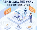 AI活用で、企画・構成・言語化をサポートします ヒアリングしたアイデアを企画・構成・言語化までサポートします イメージ1
