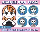 5名様限定価格！ブログやSNS用アイコン作成します 見やすいシンプルポップなアイコン☆名刺や挿絵にもオススメ◎ イメージ1