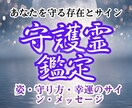 守護霊鑑定｜あなたを守る存在とサインがわかります 守護霊の姿・守り方・幸運のサイン・あなたに届くメッセージ イメージ1