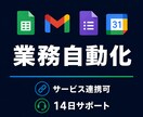 GASで面倒な業務を自動化します プロによる、Googleをフル活用した自動化 イメージ1