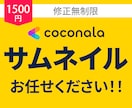 ココナラサムネイルを1500円で制作します 修正回数無制限でご納得いただくまで対応致します！！ イメージ1